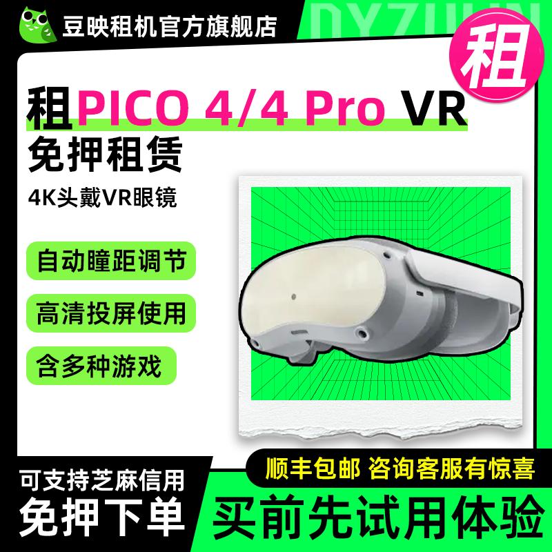 VR眼镜豆映租PICO4UltraVR