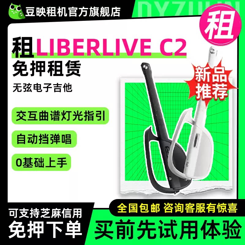 豆映免押租LiberLiveC2电子吉他