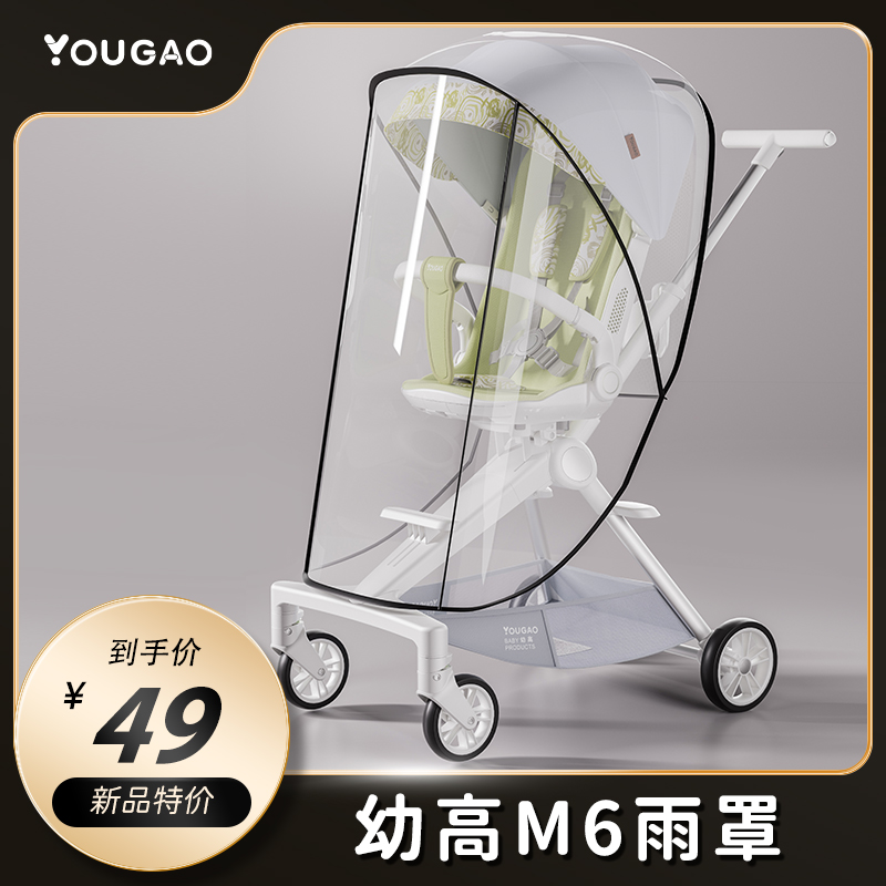 幼高遛娃神器M6防风雨罩