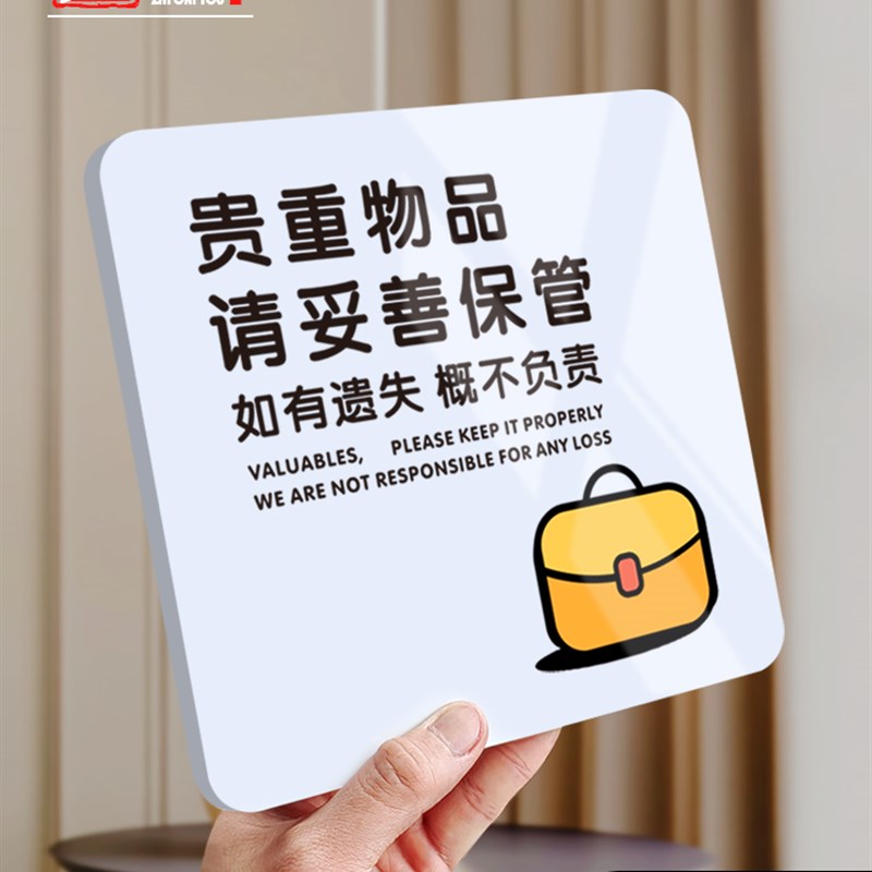 请保管好贵重物品温馨提示牌妥善携带好带好随身请勿触摸贴纸看管
