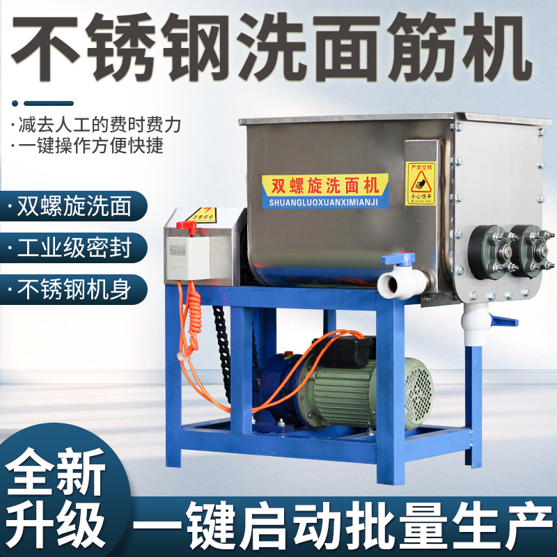 全自动洗面筋机商用洗面和面一体机凉皮机双螺旋洗面机小型洗面机