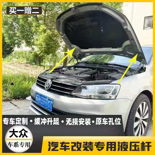 大众速腾朗逸宝来桑塔纳 捷达VA3VS5改装7引擎发动机盖液压支撑杆