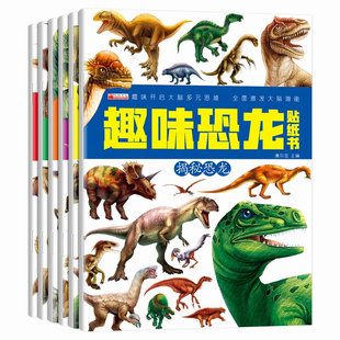 7岁粘贴纸宝宝男孩专注力卡通益智玩具贴贴画 恐龙贴纸书3