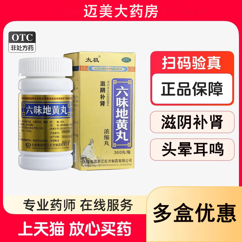 太极六味地黄丸(浓缩丸) 360丸滋阴补肾盗汗遗精腰膝酸软头晕耳鸣