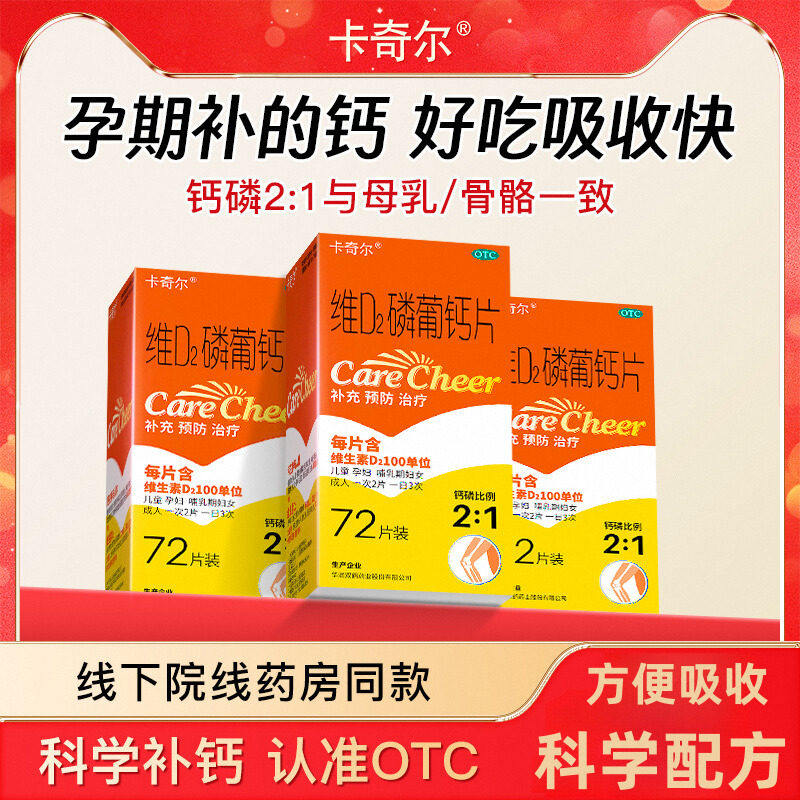卡奇尔维d2磷葡钙片72片儿童孕妇钙片孕期补钙婴儿维生素d卡尔奇