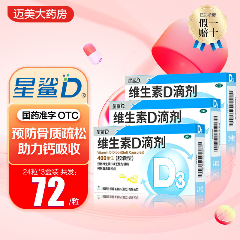 星鲨维生素D滴剂24粒维d胶囊佝偻病婴幼儿星沙维d宝宝一岁儿童