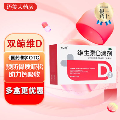 双鲸维生素D3滴剂30粒悦而d3婴幼儿滴剂佝偻病宝宝儿童婴儿维d