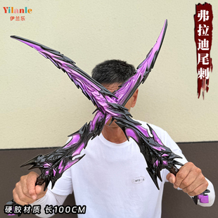 弗拉迪尾刺武器大号和平精英吃鸡神器1米PU硬胶安全儿童玩具刀剑