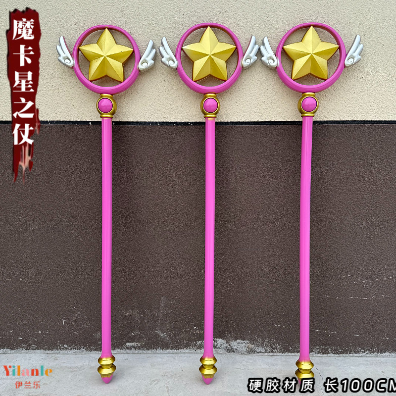 百变小樱魔法杖魔卡少女法杖图片