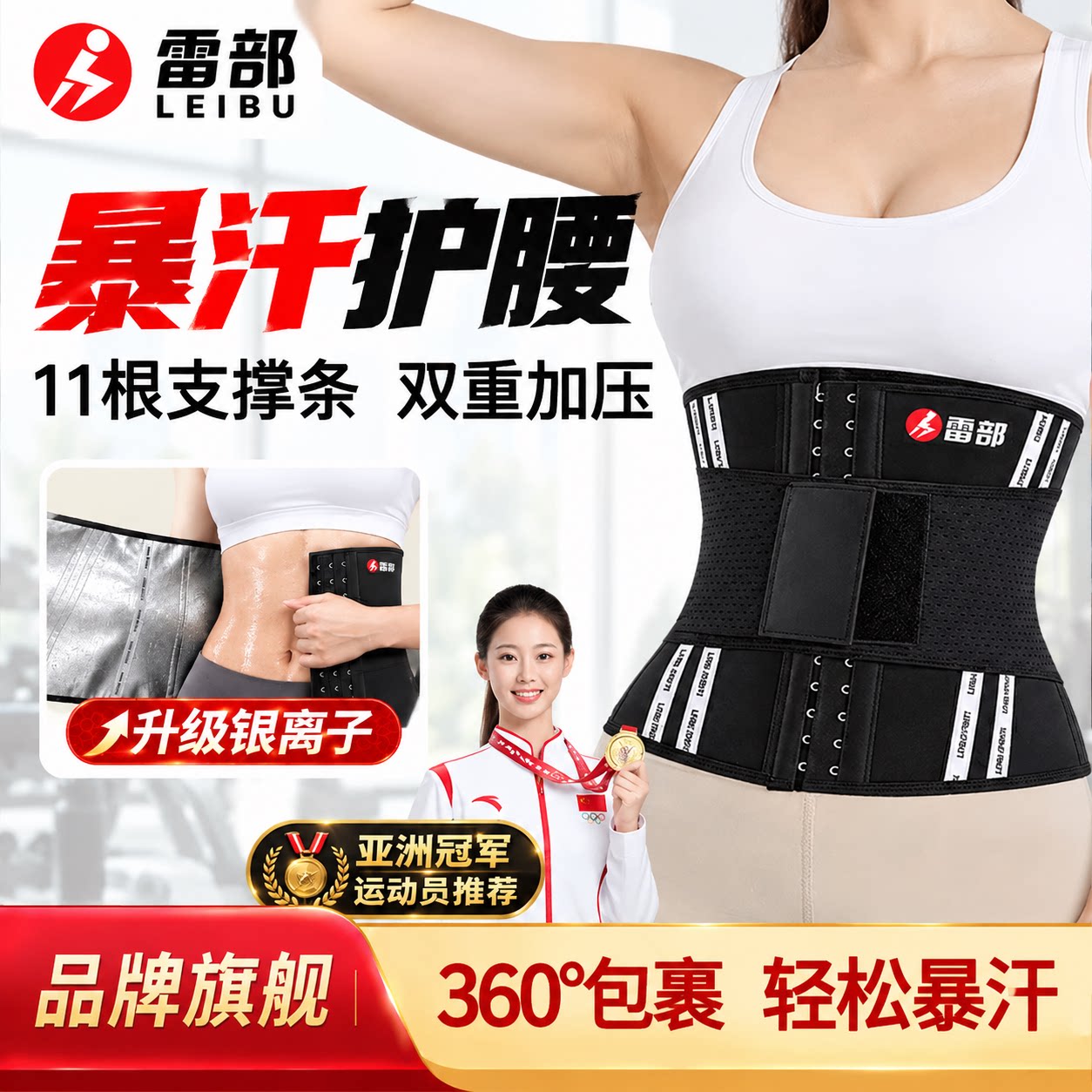 雷部呼啦圈束腰带银离子暴汗减肥运动跑步健身护腰专用收腹燃脂