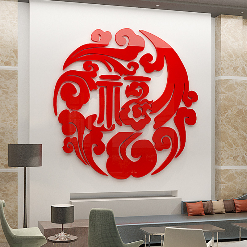 福字3d立体亚克力墙贴画中国风新年布置玄关客厅电视背景墙面装饰