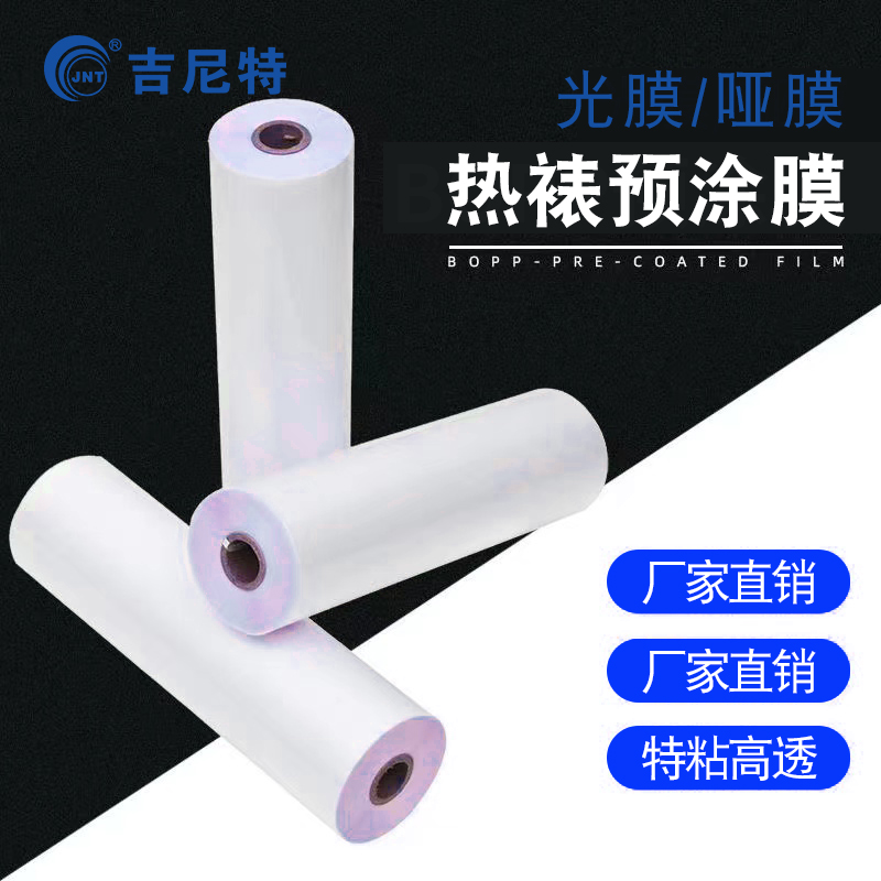 吉尼特BOPP预涂膜热裱膜照片A2广告膜防卷曲1寸芯覆膜机热裱膜A4