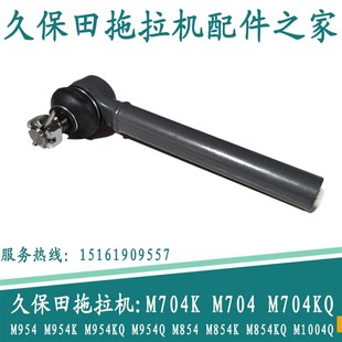 久保田拖拉机704/854/954K车型的转向拉杆3K071-62920中间球头