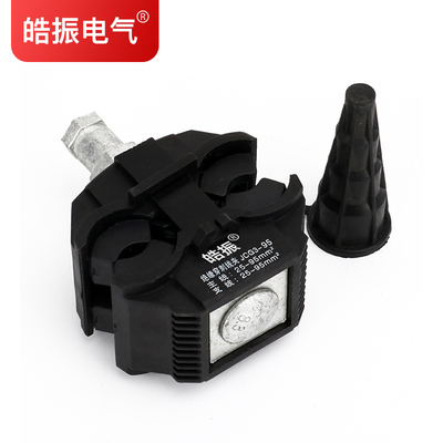 电缆绝缘穿刺线夹95平方免破线T型分线连接器快速接头并线分流器
