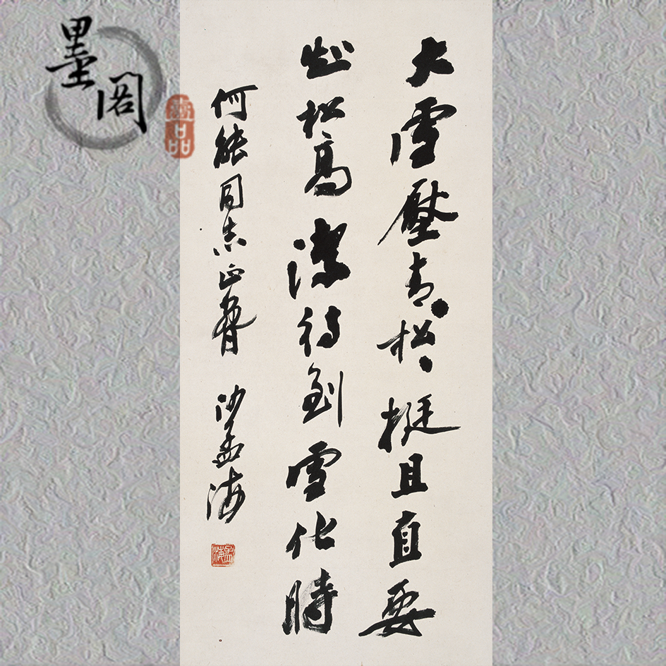 沙孟海 书法-25H 国画画心装饰画名人字画宣纸高清微喷复制