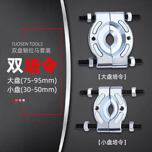 变速箱轴承拆卸工具取出器双盘拉马拆卸工具轴承拔卸器培林卡盘式