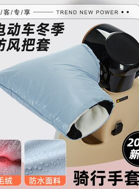 电动车手把套冬季女加绒加厚摩托防寒保暖骑行防水防风棉手套冬天