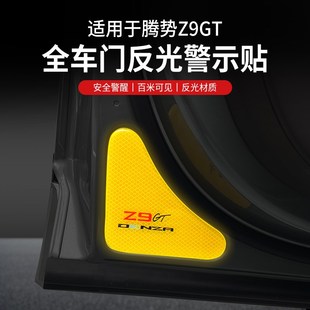 适用腾势Z9GT电动尾门警示贴夜视专用车载改装 饰汽车用品 内饰装