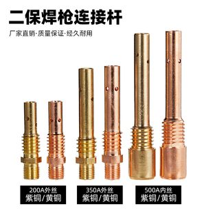 气保焊枪连接杆200A/350A/500A内丝外丝连杆前接头二保焊枪配件