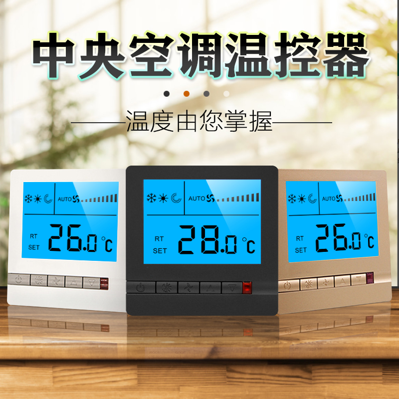 中央空调液晶温控器开关控制面板通用水系统通风机盘管线控器手操