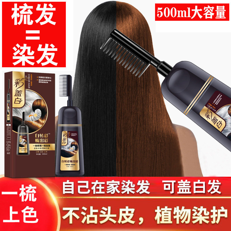 一梳彩染发剂膏植物纯黑遮盖白发自己在家染头发2021流行色显白女
