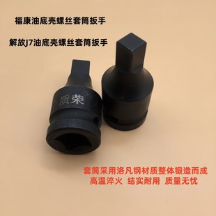解放J7福康油底壳放油螺丝专用套筒气动四方放油套筒扳手汽修工具