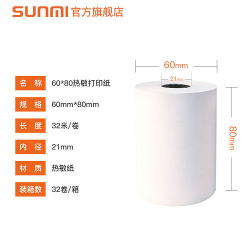SUNMI/商米T1 T2 S2T2mini80X2打印纸热敏纸80*60堂食收