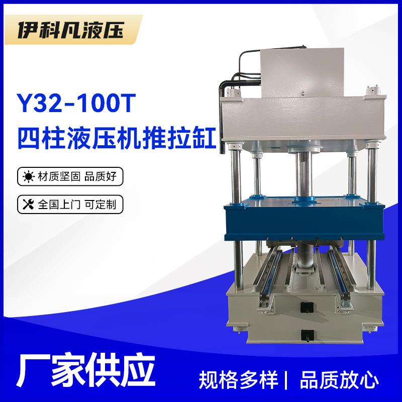 Y32-100T四柱液压机推拉缸100吨带推拉缸三梁四柱液压机无锡厂家
