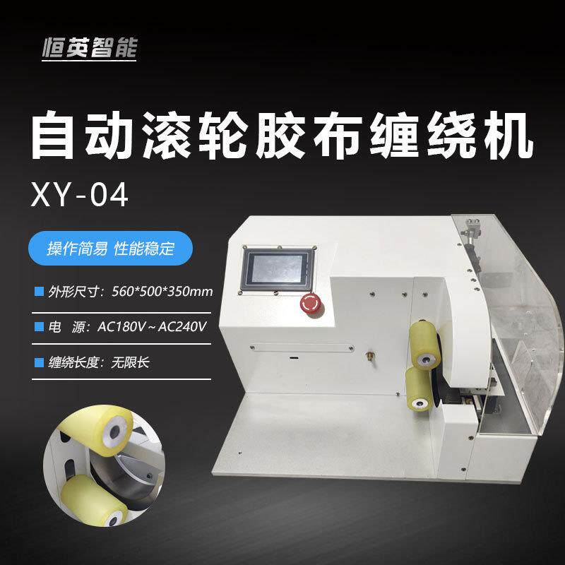 精密胶布缠绕机自动汽车线束线材胶布点缠多段缠全缠机智能线圈