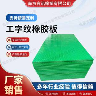 工字纹橡胶板PPPEPVC路基板复合防护垫板耐磨防滑聚乙烯板路基