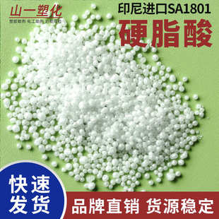 硬脂酸SA1801印尼斯文牌十八酸PVC增光工业亮润滑专用脱模剂油性