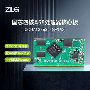 ZLG致远电子 工业级瑞芯微RK3568核心板 四核A55处理器 3568系列