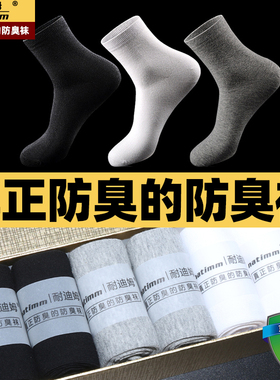10A防臭袜子男抗菌袜不臭脚中筒防臭袜男袜秋冬纯棉袜商务除臭袜