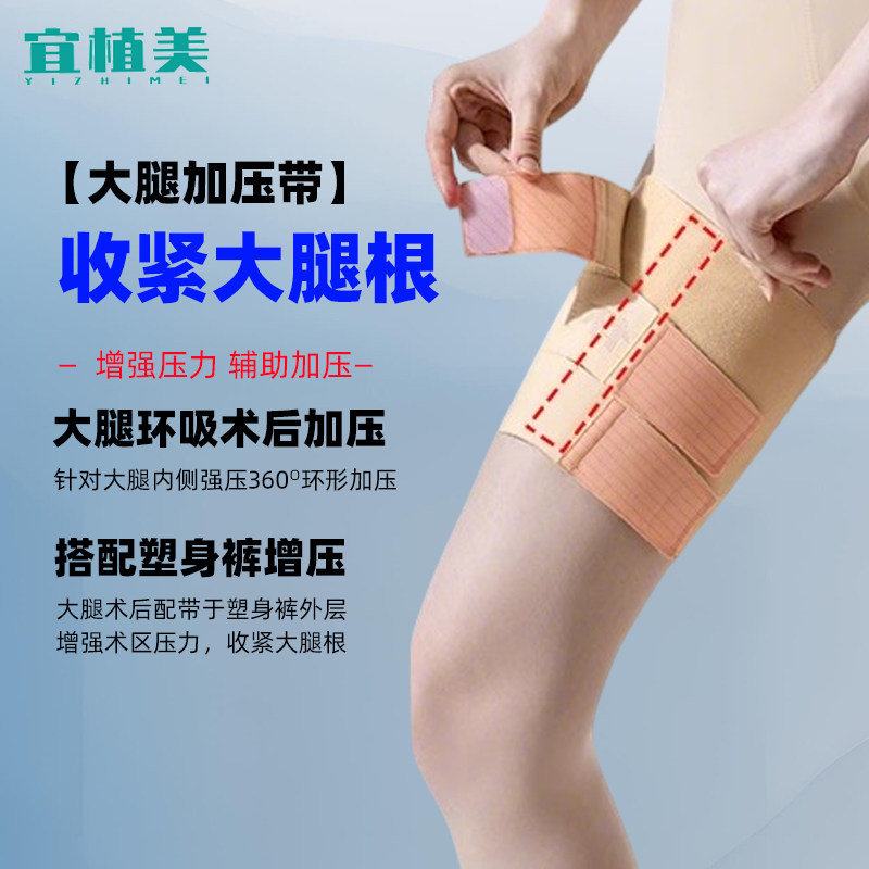 宜植美塑身裤一期吸脂术后专用大腿抽脂后加压带内侧增压绑带强压