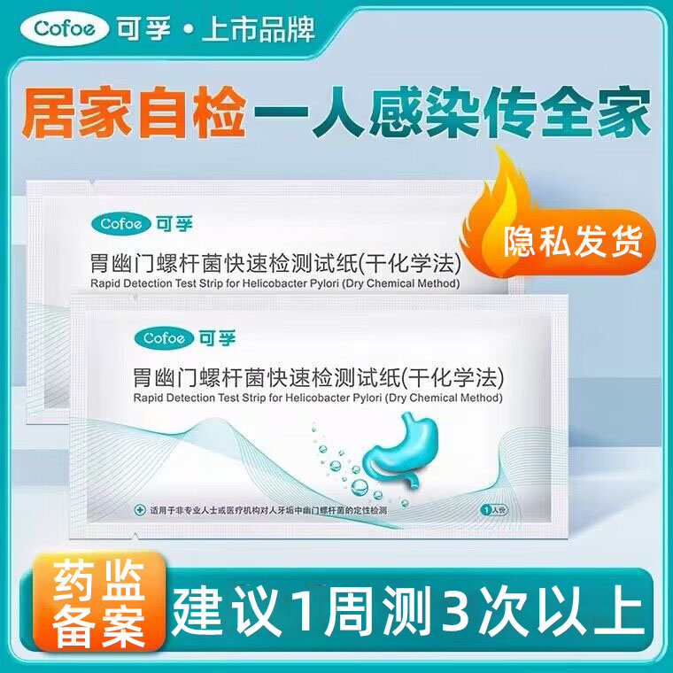 可孚正品幽门螺杆菌检测试纸医用