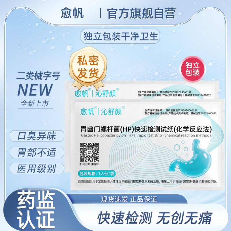 愈帆胃幽门螺旋杆菌检测试纸医用级别口臭自测非c 碳14吹气呼气卡
