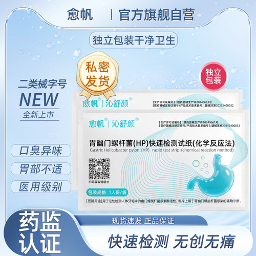 愈帆胃幽门螺旋杆菌检测试纸医用级别口臭自测非c 碳14吹气呼气卡