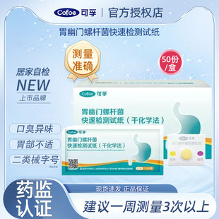 可孚胃幽門(mén)螺旋桿菌檢測(cè)試紙醫(yī)用級(jí)別口臭自測(cè)非c 碳14吹氣呼氣卡
