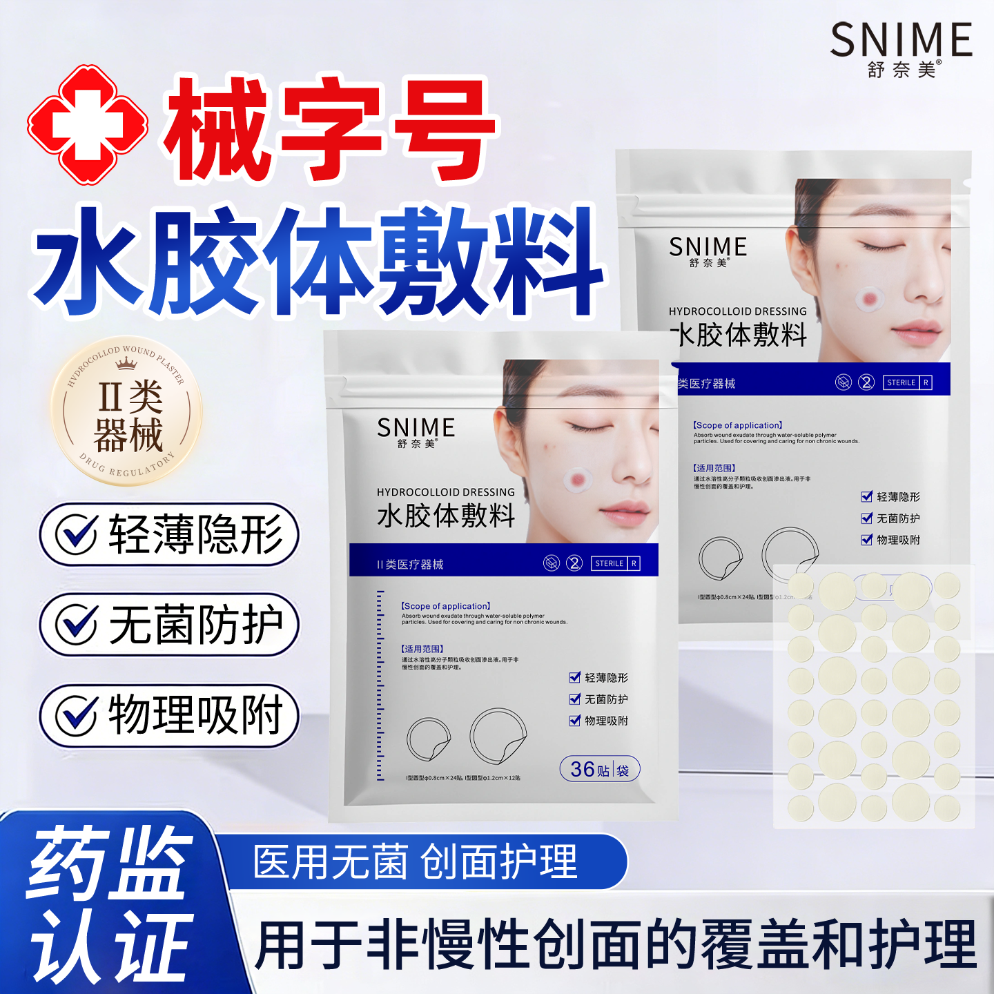 水胶体敷料二类械字号隐形无菌物理吸液医用级正品非痘痘贴豆豆贴