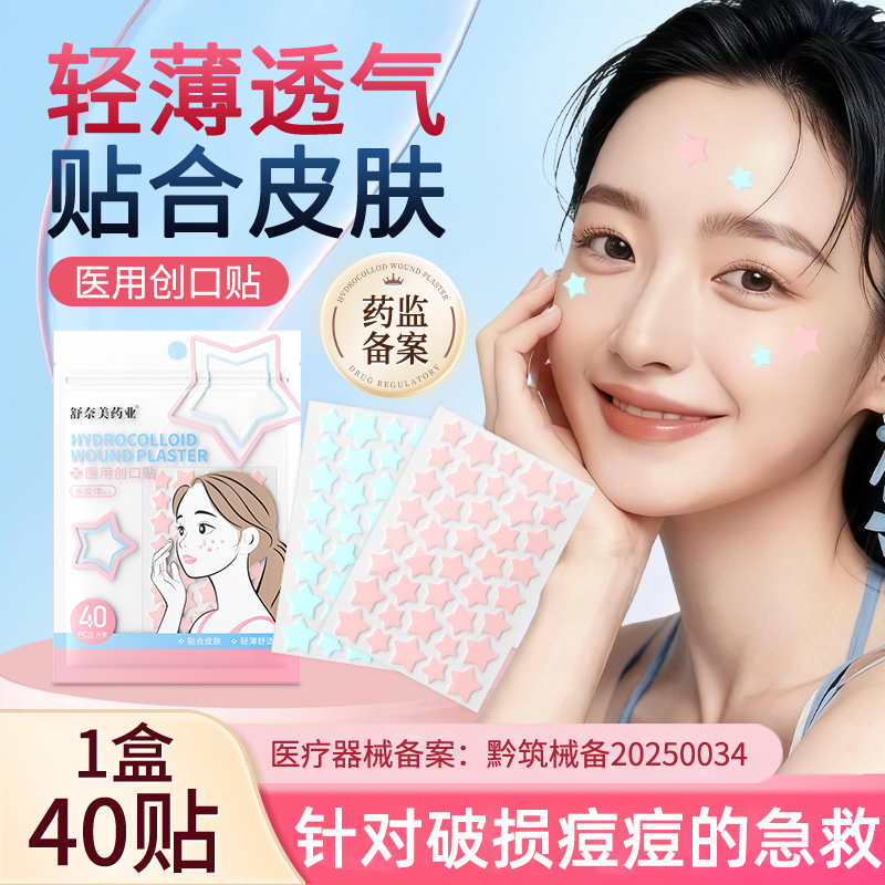 星星痘痘贴医用创口贴水胶体敷料物理吸附液体官方授权正品豆豆贴