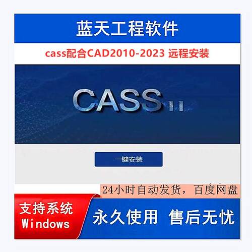 南方CASS软件11.0/10.1/9.1远程安装 免狗 适配CAD2010-2023版本