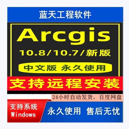 ArcGis地理绘图软件10.8/10.7/10.6等  送教程+学习资料+地图数据