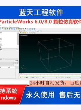 ParticleWorks 6.0中文/8.0英文版 颗粒仿真软件  支持WIN系统