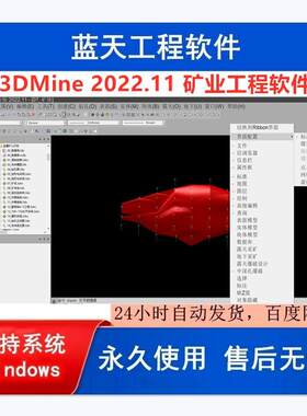 3DMine 2023.5/2022.11企业版 矿业工程软件 送视频教程 远程安装