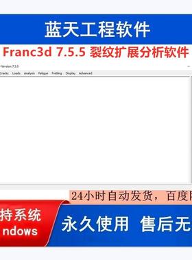 Franc3d 7.5.5/8.3.5/8.5.1版本 裂纹扩展分析软件 送使用教程