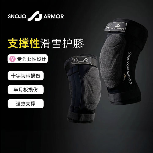 SnojoArmor星甲滑雪护膝斯诺铠甲