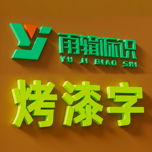 PVC字雪弗板泡沫字门头招牌广告字定做水晶亚克力立体烤漆字定制