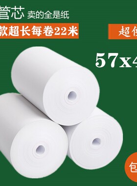 57x40热敏收银纸57*40热敏打印机打印纸58mm热敏纸外卖票据小票纸