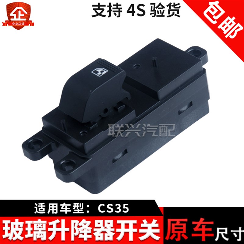 适配长安cs35玻璃升降器开关电动车窗开关主驾副驾左右 配套原车