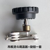 工业787吊瓶烫斗调温器旋钮94B温控器温度调节开关装 机电熨斗配件